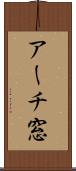 アーチ窓 Scroll