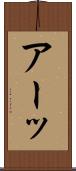 アーッ Scroll