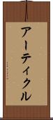 アーティクル Scroll