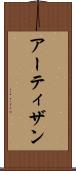 アーティザン Scroll