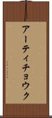 アーティチョウク Scroll