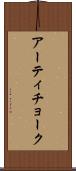 アーティチョーク Scroll
