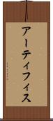 アーティフィス Scroll