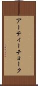 アーティーチョーク Scroll