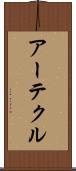 アーテクル Scroll