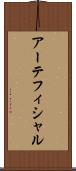 アーテフィシャル Scroll