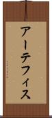 アーテフィス Scroll