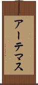 アーテマス Scroll