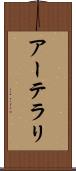 アーテラリ Scroll