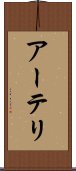 アーテリ Scroll