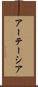 アーテーシア Scroll