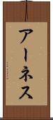 アーネス Scroll
