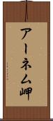 アーネム岬 Scroll