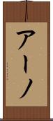 アーノ Scroll