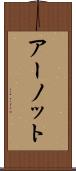 アーノット Scroll