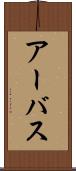 アーバス Scroll