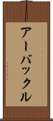 アーバックル Scroll