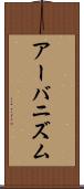 アーバニズム Scroll