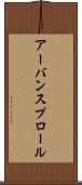 アーバン・スプロール Scroll