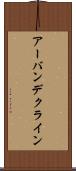 アーバンデクライン Scroll