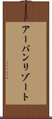 アーバンリゾート Scroll