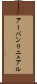 アーバン・リニュアル Scroll