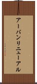 アーバンリニューアル Scroll