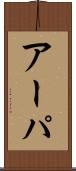 アーパ Scroll