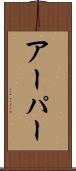 アーパー Scroll