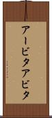 アービタ Scroll