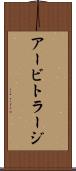 アービトラージ Scroll