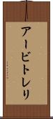 アービトレリ Scroll