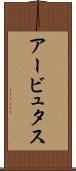 アービュタス Scroll