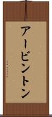 アービントン Scroll