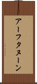 アーフタヌーン Scroll