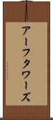 アーフタワーズ Scroll
