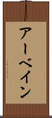 アーベイン Scroll