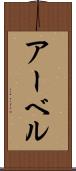 アーベル Scroll