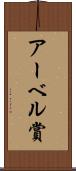アーベル賞 Scroll