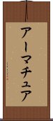 アーマチュア Scroll