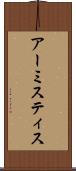 アーミスティス Scroll