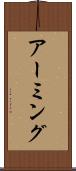 アーミング Scroll