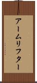 アームリフター Scroll