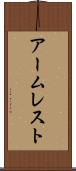 アームレスト Scroll