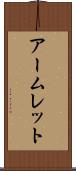 アームレット Scroll