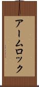 アーム・ロック Scroll