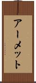 アーメット Scroll