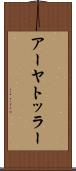 アーヤトッラー Scroll