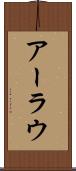 アーラウ Scroll