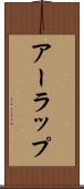 アーラップ Scroll